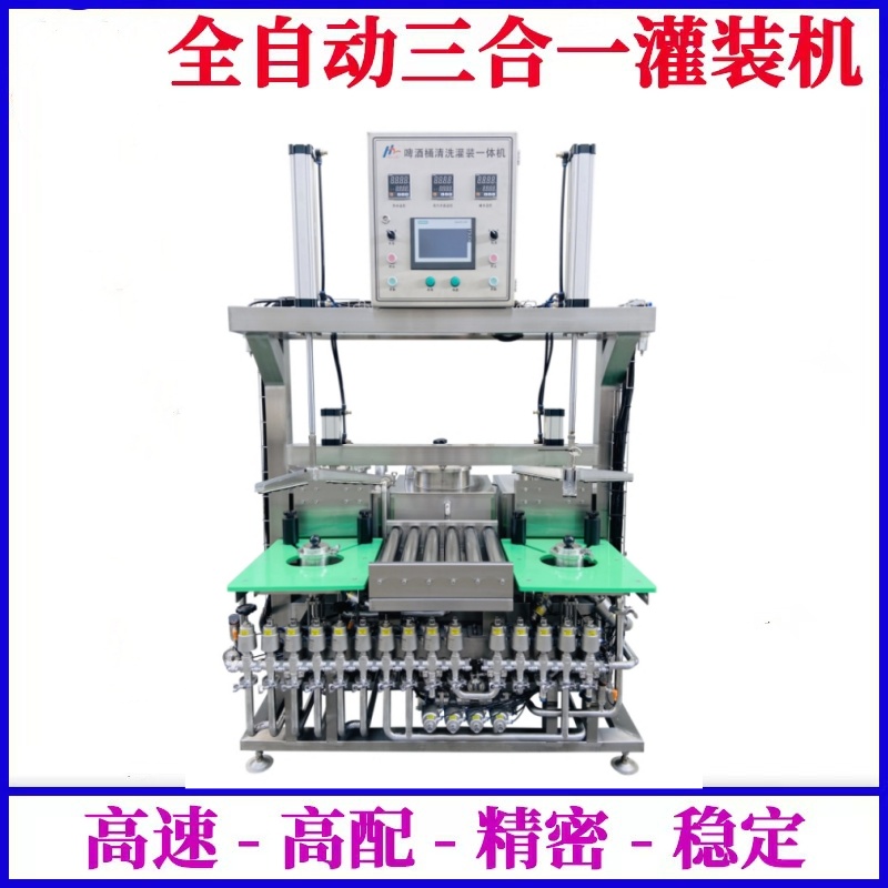 供應(yīng)啤酒桶清洗灌裝一體機(jī)--一次定位，清洗、滅菌、灌裝自動(dòng)完成